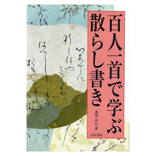 書道書籍 天来書院 百人一首で学ぶ散らし書き A5判113頁【メール便対応可】 （800106） 書道テキスト 書道参考書籍 書道字典 墨場必携