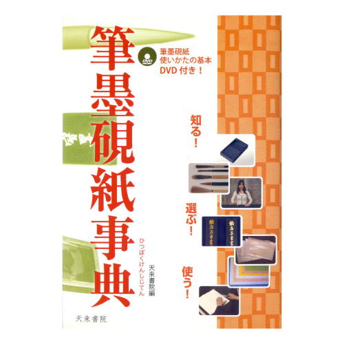 天来書院DVD 「使いかたの基本」付き。書作家が本当に知りたい情報を集めた「使える」事典の誕生です。選びかた、使いかたはもとより、 筆が割れた、硯で墨が磨れない、墨が割れた、紙に斑点が出たなど、作品制作中のトラブルに対応。 専門用語のすべてに読みがながついているので、文房四宝入門にも最適です。商品実寸法mm：210*149*17商品実重量g：440