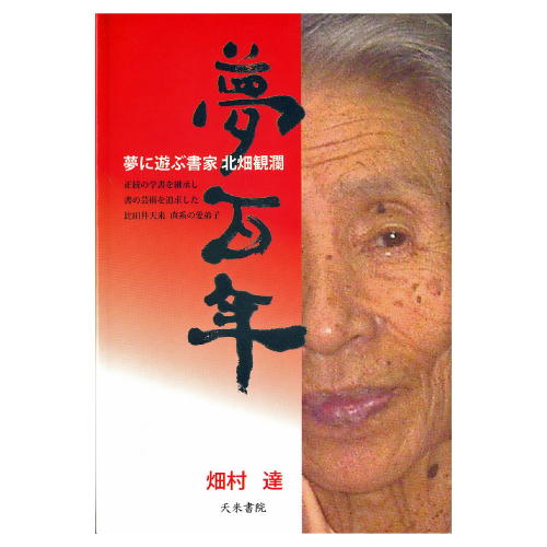 書道書籍 天来書院 夢百年 夢遊ぶ書家北畑観瀾 四六判200P【メール便対応可】 （800130） 書道テキスト 書道参考書籍 書道字典 墨場必携