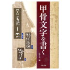 書道書籍 天来書院 甲骨文字を書く A5判 125頁 【メール便対応可】 （800139） 書道テキスト 書道参考書籍 書道字典 墨場必携