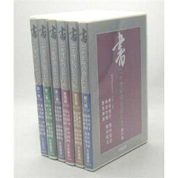 書道書籍 天来書院 DVD 書 二十世紀の巨匠たち 全六巻セット【メール便対応可】 （800200） 書道テキスト 書道参考書籍 書道字典 墨場必携