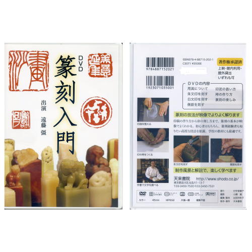 書道書籍 天来書院 DVD 篆刻入門【メール便対応可】 （800220） 書道テキスト 書道参考書籍 書道字典 墨場必携