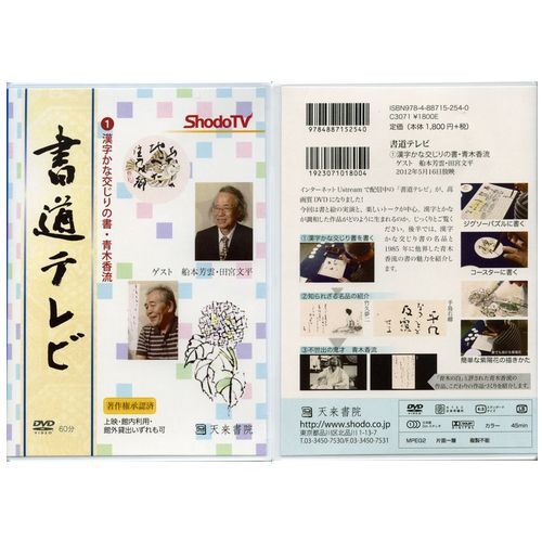 書道書籍 天来書院 DVD 書道テレビ 1 漢字かな交じりの書・青木香流【メール便対応可】 （800241） 書道テキスト 書道参考書籍 書道字典 墨場必携