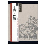 書道書籍 天来書院 シリーズ書の古典2 木簡 A4判72頁 【メール便対応可】 （800312） 書道テキスト 書道参考書籍 書道字典 墨場必携