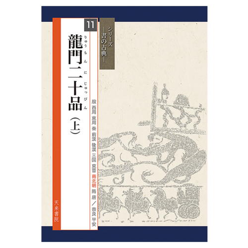 書道書籍 天来書院 シリーズ書の古典11 龍門二十品 （上） A4判80頁 【メール便対応可】 （800321） 書道テキスト 書道参考書籍 書道字典 墨場必携