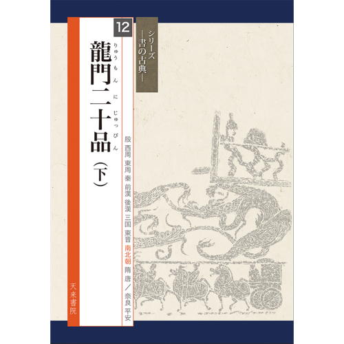 書道書籍 天来書院 シリーズ書の古典12 龍門二十品 （下） A4判80頁 【メール便対応可】 （800322） 書道テキスト 書道参考書籍 書道字典 墨場必携