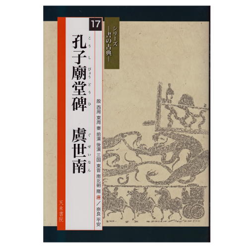 書道書籍 天来書院 シリーズ書の古典17 孔子廟堂碑 虞世南 A4判60頁 【メール便対応可】 （800327） 書道テキスト 書道参考書籍 書道字典 墨場必携