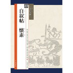 書道書籍 天来書院 シリーズ書の古典23 自叙帖 懐素 A4判72頁 【メール便対応可】 （800333） 書道テキスト 書道参考書籍 書道字典 墨場必携