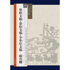 書道書籍 天来書院 シリーズ書の古典25 祭姪文稿・祭伯文稿・浄座位文稿 顔真卿 A4判56頁 【メール便対応可】 （800335） 書道テキスト 書道参考書籍 書道字典 墨場必携