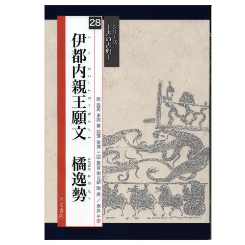 書道書籍 天来書院 シリーズ書の古典28 伊都内親王願文 橘逸勢 A4判38頁 【メール便対応可】 （800338） 書道テキスト 書道参考書籍 書道字典 墨場必携