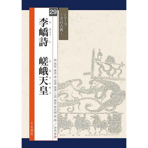 書道書籍 天来書院 シリーズ書の古典29 李&#23968;詩 嵯峨天皇 A4判40頁 【メール便対応可】 （800339） 書道テキスト 書道参考書籍 書道字典 墨場必携