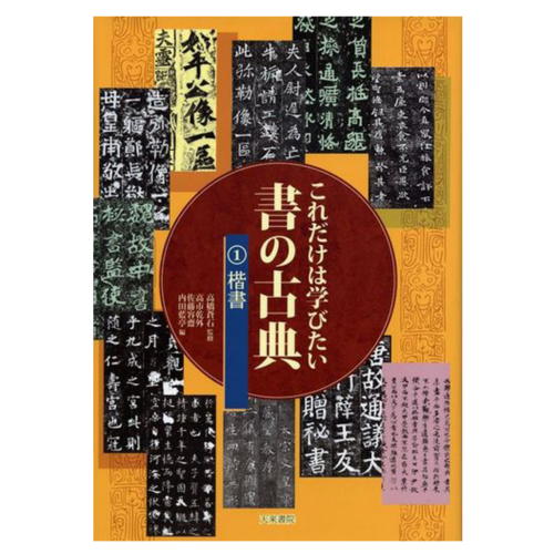 書道書籍 天来書院 これだけは学びたい書の古典1. 楷書 A4判 100頁【メール便対応可】 800351 書道テキスト 書道参考書籍 書道字典 墨場必携