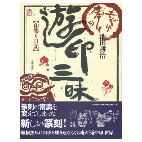 書道書籍 芸術新聞社 もぐら庵の遊印三昧 印彫り日記 B5変型判並製128頁 【メール便対応可】 （800604） 書道テキスト 書道参考書籍 書道字典 墨場必携