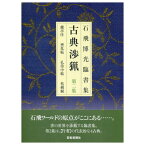 書道書籍 芸術新聞社 石飛博光臨書集 古典渉猟 第2集 A4変型判並製64頁 （800617） 書道テキスト 書道参考書籍 書道字典 墨場必携