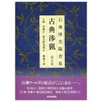 書道書籍 芸術新聞社 石飛博光臨書集 古典渉猟 第5集 A4変型判並製64頁 （800620） 書道テキスト 書道参考書籍 書道字典 墨場必携