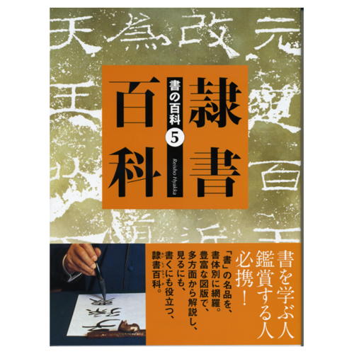 芸術新聞社 「書」の名品を。書体別に網羅し、多方面から解説。 豊富な図版で鑑賞するにも、書くにも役立つ、最適のシリーズ。A4変形判・並製・平均200頁 書の百科5「隷書百科」 隷書名品選／隷書の歴史／木簡／?石如／臨書と創作／駒田信二・浅見筧洞・谷村憙斎・大野篁軒・野口白汀・石川九楊　ほか 商品実寸法mm：約285*211*18 商品実重量g：約900