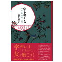 酒井順子・著 字ギレイになって女を磨こう！ 書道雑誌『墨』の人気連載を書籍化！ 人気エッセイスト、酒井順子さんの書道体験記＆文字をめぐるエッセイ 著者が2年にわたって書道のお稽古を体験。筆をもつ楽しさ、写経の魅力、王羲之や空海の書についても独自の切り口で語ります。文字をテーマにしたエッセイも多数収録。美文字にあこがれる、あなたに贈る一冊 【商品材質】紙 商品実寸法mm：131*188*15 商品実重量g：244 外装寸法mm： 外装+本体重量g： 包装資材： 取扱注意事項