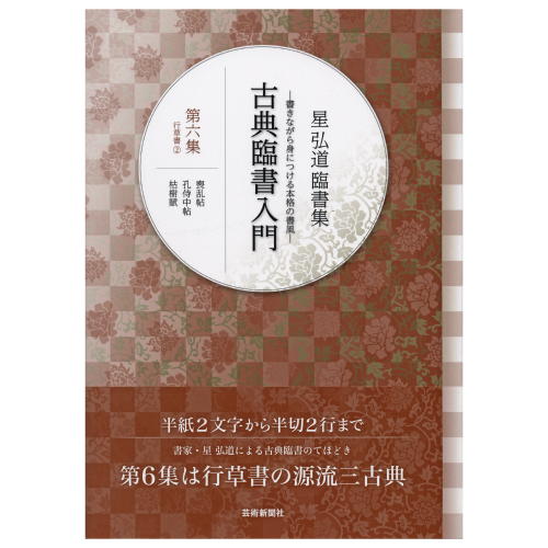 行草書の源流三古典【喪乱帖・孔侍中帖・枯樹賦】。 書きながら身につける本格の書風。 半紙2文字から半切2行まで、書家・星 弘道による古典臨書のてほどき。 【本書の特長】 ●開いたまま傍らに置いておける広開本仕様。 ●半紙（2文字・4文字・6文字）と半切（1行・2行）の書き下ろし手本を豊富に収録。 ●見開き2ページで半切手本を大きく掲載し、分かりづらい手本の筆順をすべて併記。 【商品材質】紙 商品実寸法mm：213*300*6.5 商品実重量g：360 外装寸法mm： 外装+本体重量g： 包装資材： 取扱注意事項