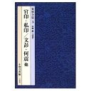 書道書籍 二玄社 篆刻全集 3：中国［隋?清初］官印・私印／文彭・何震他 A5判200頁【メール便対応可】 （801003） 書道テキスト 書道参考書籍 書道字典 墨場必携