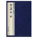 書道書籍 二玄社 篆刻全集 7：中国［清］趙之謙・徐三庚 A5判200頁【メール便対応可】 （801007） 書道テキスト 書道参考書籍 書道字典 墨場必携