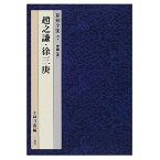 書道書籍 二玄社 篆刻全集 7：中国［清］趙之謙・徐三庚 A5判200頁【メール便対応可】 （801007） 書道テキスト 書道参考書籍 書道字典 墨場必携