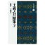 書道書籍 二玄社 中国法書選 13：王羲之尺牘集〈下〉 A4判変形64頁【メール便対応可】 （801113） 書道テキスト 書道参考書籍 書道字典 墨場必携