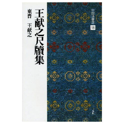 書道書籍 二玄社 中国法書選 18：王献之尺牘集 A4判変形46頁【メール便対応可】 （801118） 書道テキスト 書道参考書籍 書道字典 墨場必携