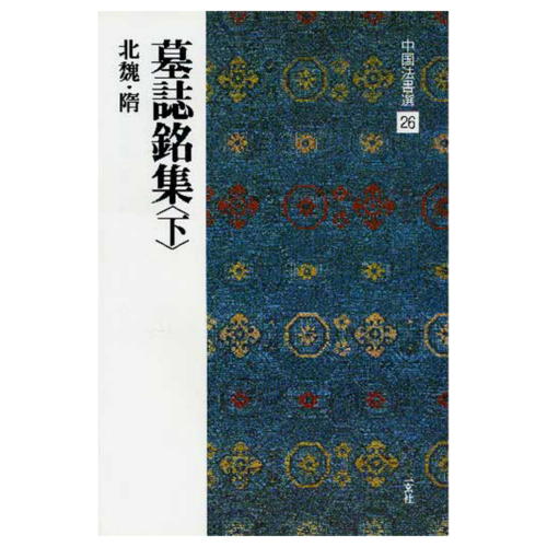 書道書籍 二玄社 中国法書選 26：墓誌銘集〈下〉 A4判変形100頁【メール便対応可】 （801126） 書道テキスト 書道参考書籍 書道字典 墨場必携