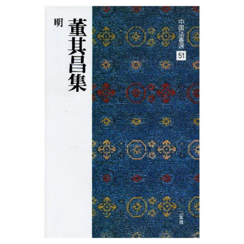 書道書籍 二玄社 中国法書選 51：董其昌集［明］ A4判変形76頁【メール便対応可】 （801151） 書道テキスト 書道参考書籍 書道字典 墨場必携