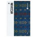 書道書籍 二玄社 中国法書選 51：董其昌集［明］ A4判変形76頁【メール便対応可】 （801151） 書道テキスト 書道参考書籍 書道字典 墨..