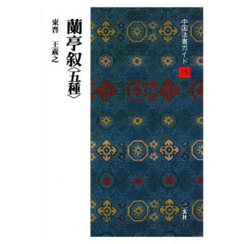 書道書籍 二玄社 中国法書ガイド 15：蘭亭叙〈五種〉 A5判54頁【メール便対応】 （801215） 書道テキスト 書道参考書籍 書道字典 墨場必携