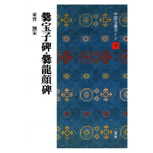 書道書籍 二玄社 中国法書ガイド 19：爨宝子碑・爨龍顔碑 A5判60頁【メール便対応可】 （801219） 書道テキスト 書道参考書籍 書道字典 墨場必携