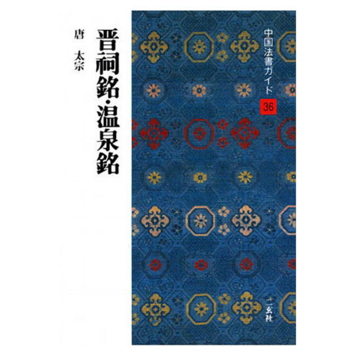 二玄社名跡を鑑賞し、手本として習う場合に、ぜひとも必要な基本知識を網羅したシリーズ。本冊は「中国法書選36」に対応。商品材質：紙商品実寸法mm：210*151*4.1商品実重量g：128★中国法書選と一緒にご利用頂く事をおすすめします。