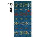 書道書籍 二玄社 中国法書ガイド 56：トウ石如集［清］ A5判60頁 （801256） 書道テキスト 書道参考書籍 書道字典 墨場必携