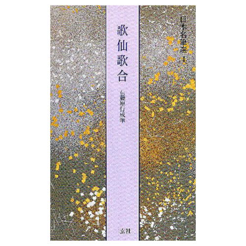 二玄社原本より直接撮影を実施。永年にわたる書画複製出版の経験と蓄積の全てを傾注した、理想の仮名手本シリーズ。藍と紫の大ぶりな飛び雲を漉き込んだ料紙に、柿本人麿・紀貫之以下、歌仙三十人の歌をつがえ、歌合せの形式で書写する。書風は高野切第一種に近く典雅。［伝藤原行成］商品材質：紙商品実寸法mm：300*182*4.1商品実重量g：204