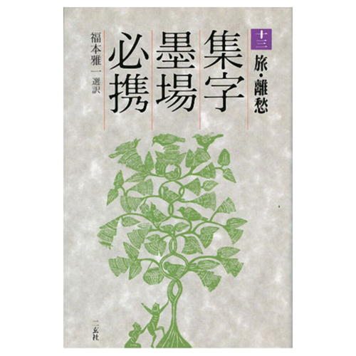 書道書籍 二玄社 集字墨場必携 13：旅 離愁 B6判変型232頁【メール便対応可】 （801513） 書道テキスト 書道参考書籍 書道字典 墨場必携 墨 場 必携