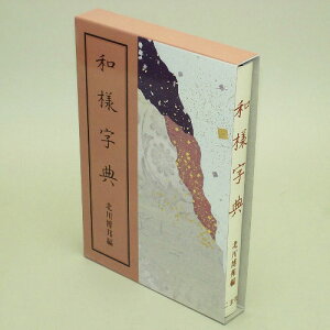 書道書籍 二玄社 和様字典 B6判616頁【メール便対応可】 （801624） 書道テキスト 書道参考書籍 書道字典 墨場必携 書体字典