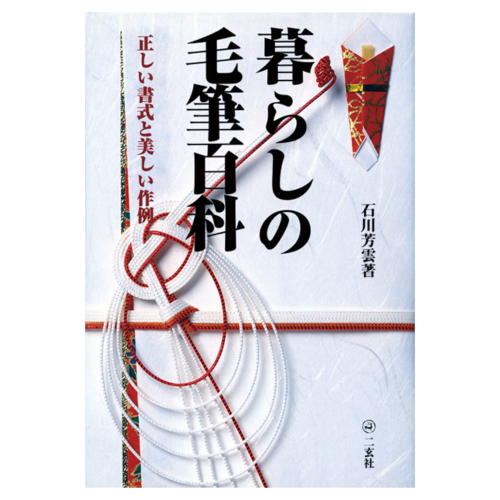 書道書籍 二玄社 暮らしの毛筆百科 A5H判416頁【メール便対応可】 （801638） 書道テキスト 書道参考書籍 書道字典 墨場必携