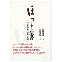 白取春彦の超訳が冴えわたる！ 白鳥春彦 文 | 石川芳雲 書。『旧約聖書』と『新約聖書』から厳選した七十の金言を『ニーチェの言葉』で知られる白取春彦の超訳と、書家・石川芳雲の書で味わう。「いま」を生きるためのことばとして、西洋文明の基盤である『聖書』を大胆に捉えた一冊。 【商品材質】紙 商品実寸法mm：W128×L188×T11 商品実重量g：229