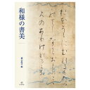 三筆、三跡、平安古筆から良寛まで、流麗な和様の流れを凝縮！ 横山煌平 編。和様とは、日本人が自らの文字文化を確立する中で生み出した日本独自の書風である。本書は、揺籃期から最盛期、さらには近世への流れに至るまで、選りすぐりの名品を鑑賞しつつ、千年を越える和様の書の全容が把握できるよう精緻なカラー図版で構成した。また、奥書など書道史的に重要な資料も合せて59点100余カットを掲載する。すべての作品に釈文と簡潔な解説を添えた外、巻末には「和様書道史年表」と「和様書道史用語集」を付載した。 【商品材質】紙 商品実寸法mm：W210×L297×T8 商品実重量g：532