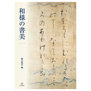 書道書籍 二玄社 和様の書美 A4判128頁【メール便対応可】 （801663） 書道テキスト 書道参考書籍 書道字典 墨場必携