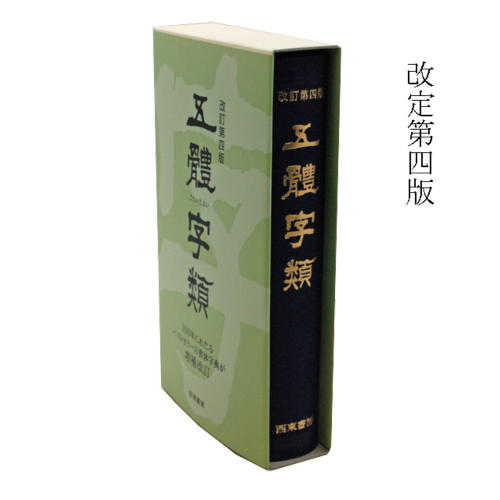 書道書籍 西東書房 五體字類 改定第四版 B6判変形739頁 （801911） 書道テキスト 書道参考書籍 書道字典 墨場必携 書体字典
ITEMPRICE