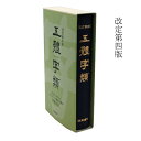 書道書籍 西東書房 五體字類 改定第四版 B6判変形739頁 （801911） 書道テキスト 書道参考書籍 書道字典 墨場必携 書体字典