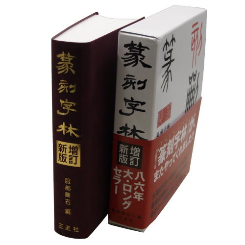 書道書籍 三圭社 篆刻字林 増訂新版 B6判変形849頁 （801921） 書道テキスト 書道参考書籍 書道字典 墨場必携 書体字典