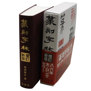 書道書籍 三圭社 篆刻字林 増訂新版 B6判変形849頁 （801921） 書道テキスト 書道参考書籍 書道字典 墨場必携 書体字典