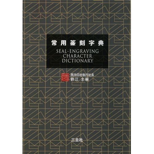 書道書籍 三圭社 常用篆刻字典 B6判 約568頁 （801927） 書道テキスト 書道参考書籍 書道字典 墨場必携 書体字典