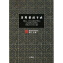 書道書籍 三圭社 常用篆刻字典 B6判 約568頁 （801927） 書道テキスト 書道参考書籍 書道字典 墨場必携 書体字典