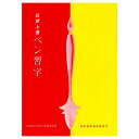 書道書籍 日本習字普及協会 短期上達ペン習字 B5判 72頁 【メール便対応可】 （810001） 書道テキスト 書道参考書籍 書道字典 墨場必携