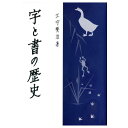 書道書籍 日本習字普及協会 字と書の歴史 B6判 172頁 【メール便対応可】 （810004） 書道テキスト 書道参考書籍 書道字典 墨場必携