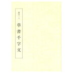 書道書籍 日本習字普及協会 巖谷一六 草書千字文 A4判 84頁 【メール便対応可】 （810037） 書道テキスト 書道参考書籍 書道字典 墨場必携